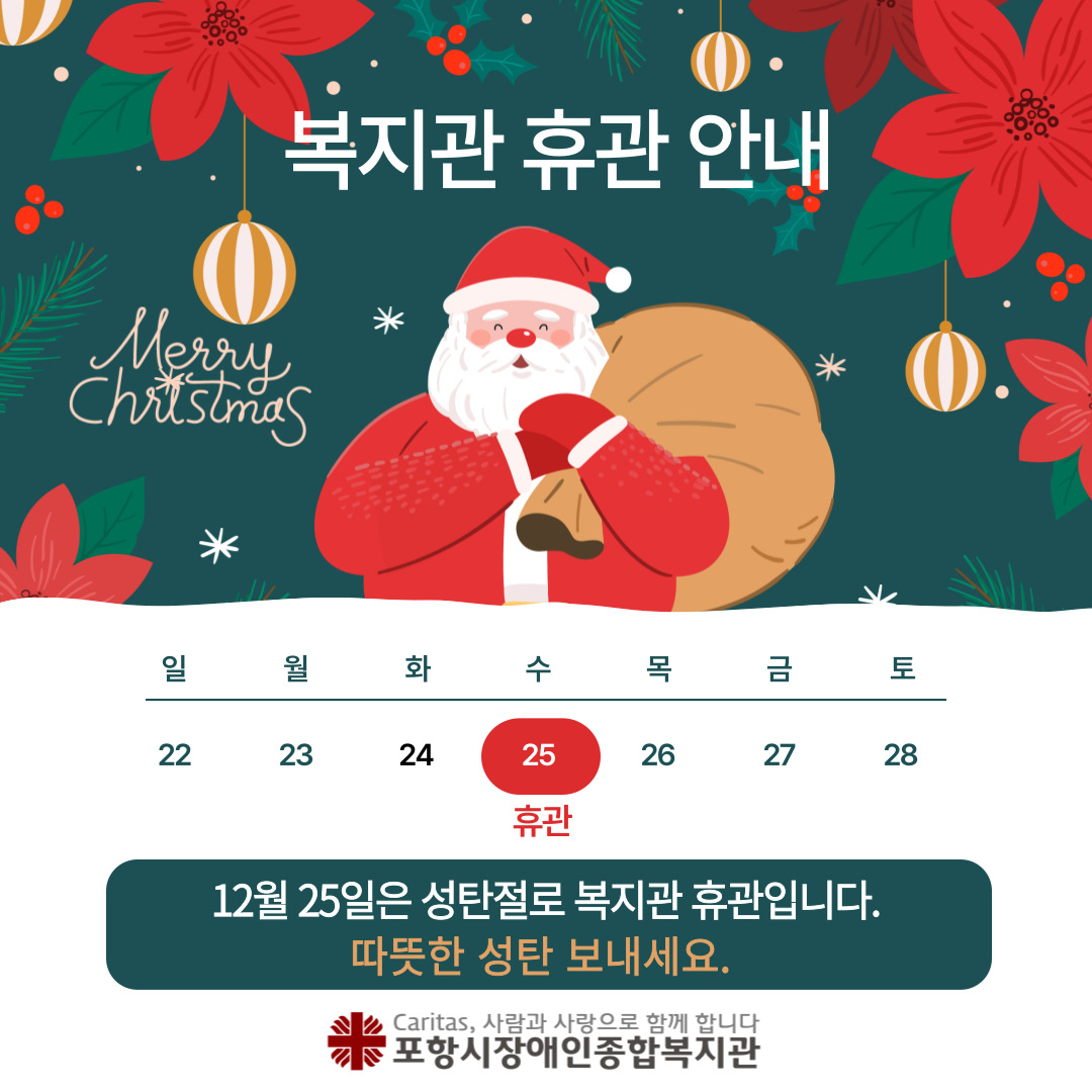 12월 25일 수요일은 성탄절로 복지관 휴관입니다.

따뜻한 성탄 보내세요.

메리 크리스마스!