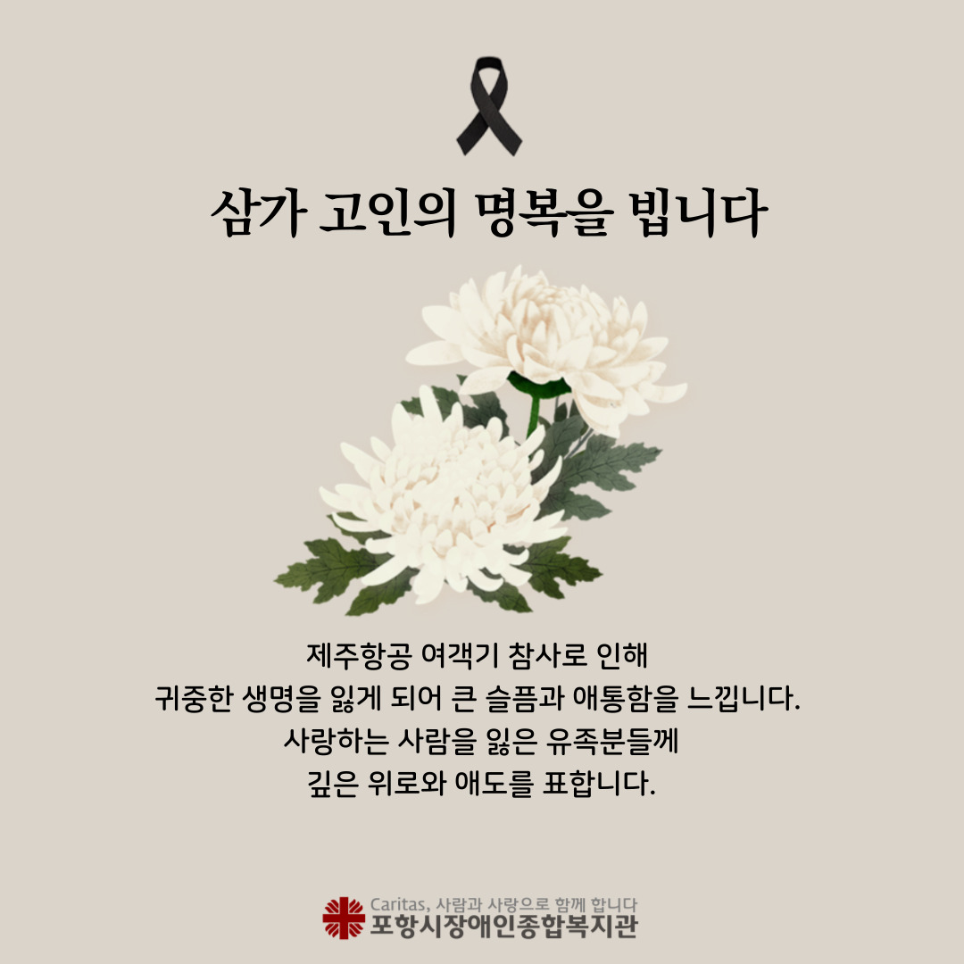 제주항공 여객기 참사로 인해 
귀중한 생명을 잃게 되어 큰 슬픔과 애통함을 느낍니다. 
사랑하는 사람을 잃은 유족분들께
깊은 위로와 애도를 표합니다.