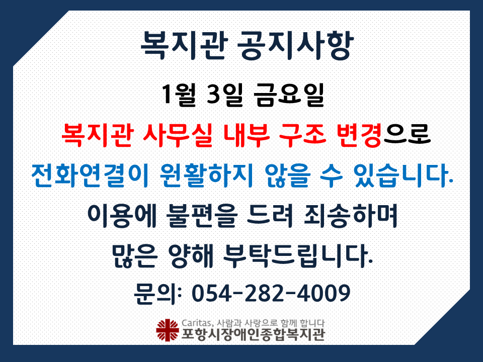 1월 3일 금요일 복지관 사무실 내부 구조 변경으로 인하여

전화연결이 원활하지 않을 수 있습니다.

이용에 불편을 드려 죄송하며 많은 양해부탁드립니다.

문의: 054-282-4009